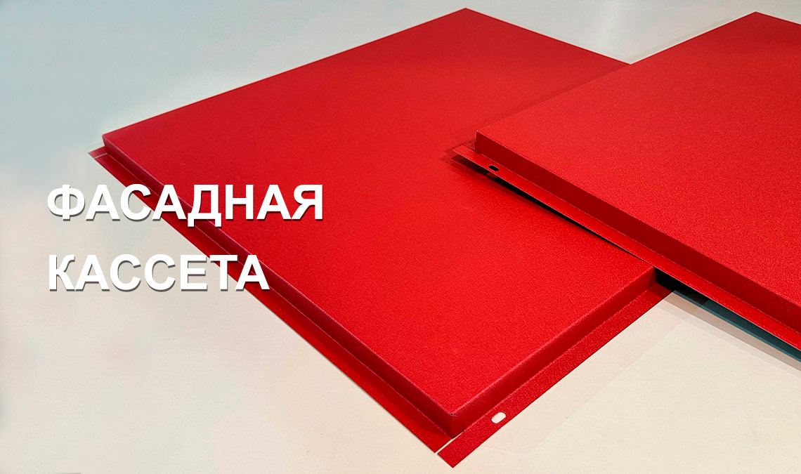 Фасадная кассета
