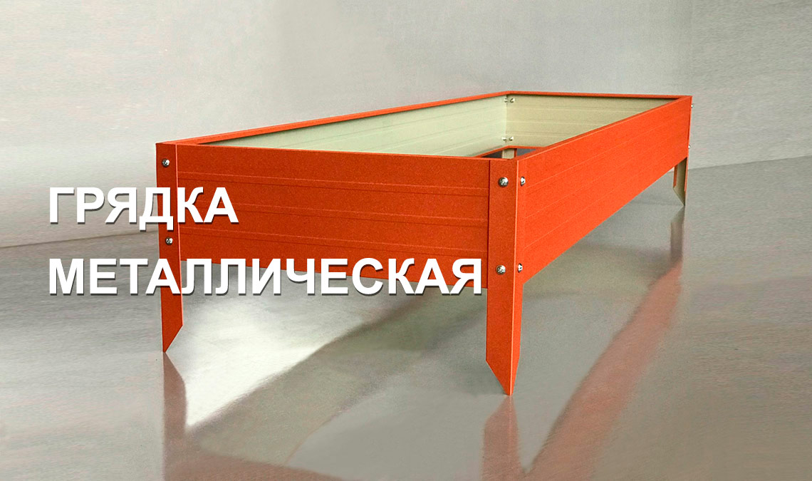 Грядка