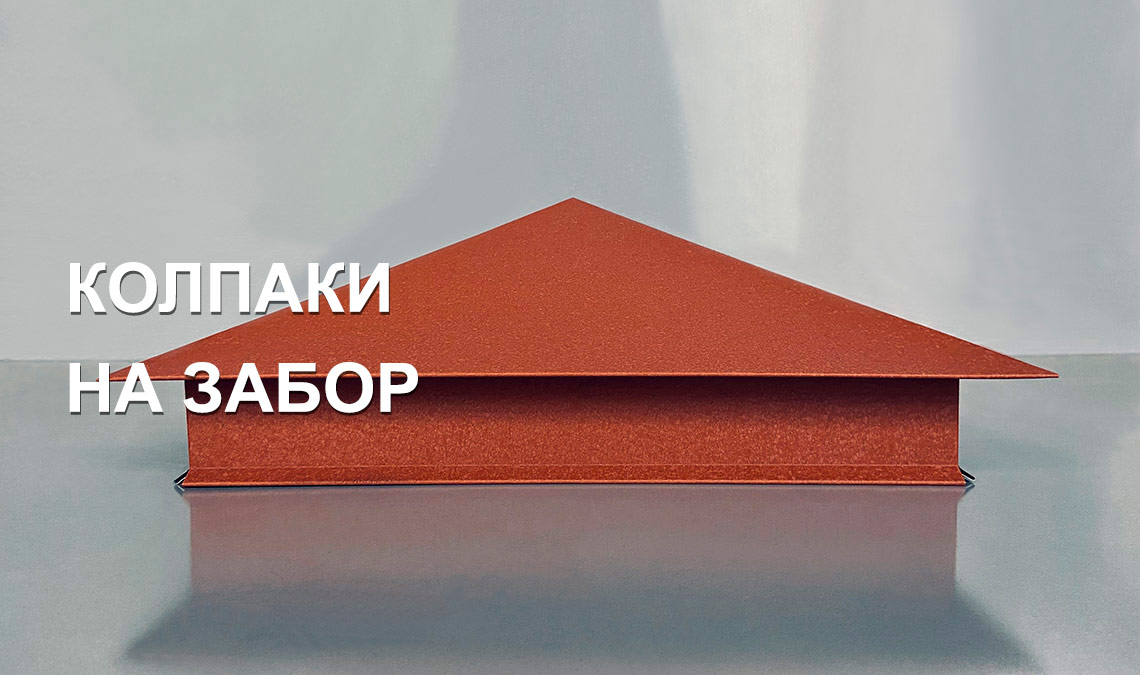 Колпак