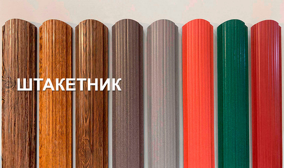 Штакетник