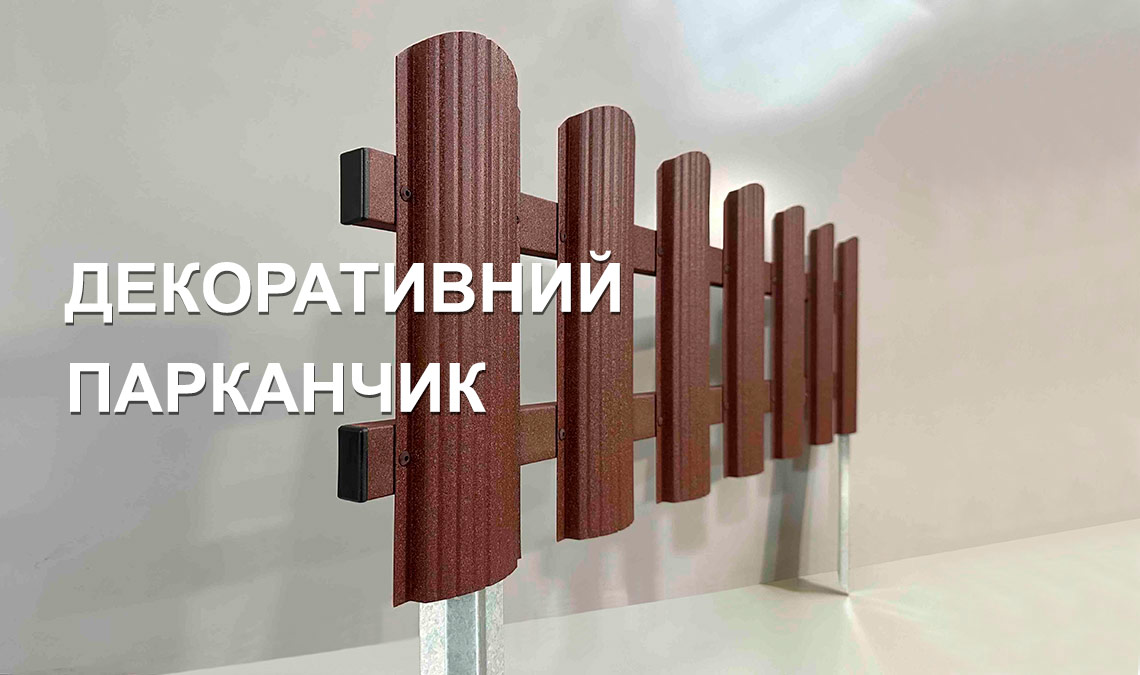 Декоративний парканчик