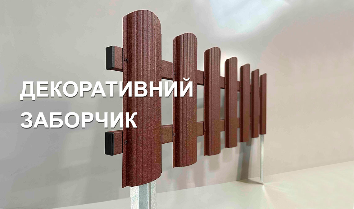 Заборчик